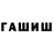 ГАШ hashish Coll Ovenseri